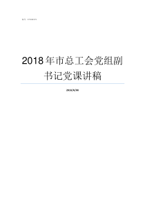 2018年市总工会党组副书记党课讲稿2018重庆市总工会夏送清凉活动