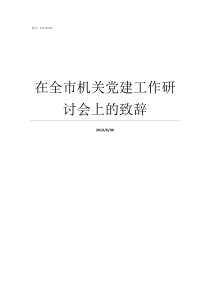 在全市机关党建工作研讨会上的致辞