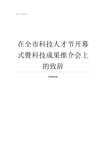 在全市科技人才节开幕式暨科技成果推介会上的致辞天长市28届科技节开幕式