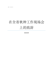 在全省秋种工作现场会上的致辞全省农业两区现场会