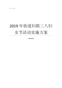 2019年街道妇联三八妇女节活动实施方案妇联2019年工作要点