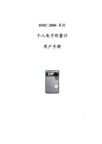 DMC2000系列 个人电子剂量计 中文用户手册