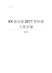 XX办公室2017年妇女工作计划69XX2017