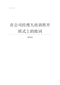 在公司经理人培训班开班式上的致词经理人培训课程有哪些