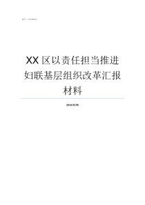 XX区以责任担当推进妇联基层组织改革汇报材料XX勇于担当