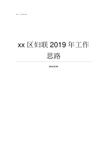 xx区妇联2019年工作思路2019ge