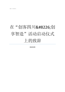 在创客四川8226创享智造活动启动仪式上的致辞智造家创客黄展钦