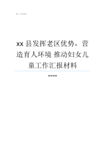 xx县发挥老区优势营造育人环境nbsp推动妇女儿童工作汇报材料发挥什么优势