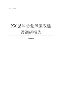 XX县科协党风廉政建设调研报告