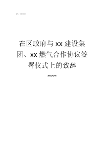 在区政府与xx建设集团xx燃气合作协议签署仪式上的致辞区政府法治政府建设