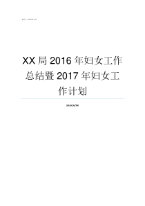 XX局2016年妇女工作总结暨2017年妇女工作计划中国妇女