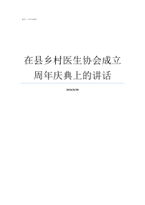 在县乡村医生协会成立周年庆典上的讲话