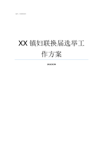 XX镇妇联换届选举工作方案妇联换届选举办法