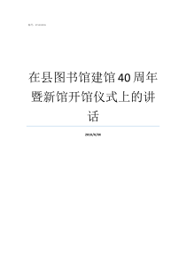 在县图书馆建馆40周年暨新馆开馆仪式上的讲话我的图书馆