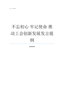 不忘初心nbsp牢记使命nbsp推动工会创新发展发言提纲不忘初心牢记使命征文