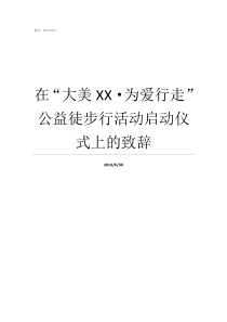 在大美XX为爱行走公益徒步行活动启动仪式上的致辞美暮