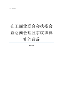 在工商业联合会执委会暨总商会理监事就职典礼的致辞执委会