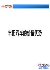 (丰田)价值话术