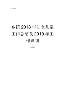 乡镇2018年妇女儿童工作总结及2019年工作谋划乡镇补贴2019