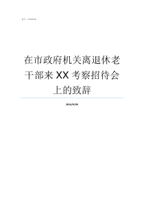 在市政府机关离退休老干部来XX考察招待会上的致辞