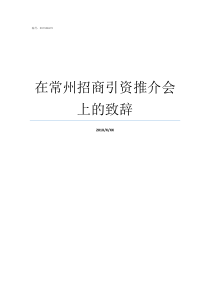 在常州招商引资推介会上的致辞招商引资推介会方案