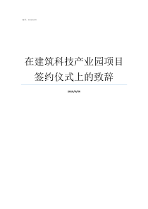 在建筑科技产业园项目签约仪式上的致辞签约仪式致辞