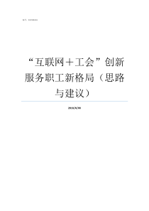 互联网工会创新服务职工新格局思路与建议互联网工会