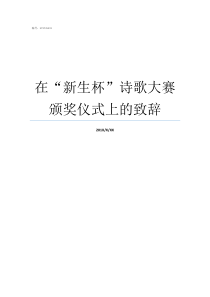 在新生杯诗歌大赛颁奖仪式上的致辞杜甫杯诗歌大赛