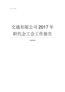 交通有限公司2017年职代会工会工作报告2019年最新交通法规