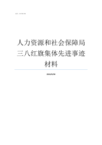 人力资源和社会保障局三八红旗集体先进事迹材料重庆人力资源和社会保障局官网