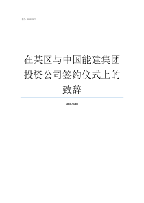 在某区与中国能建集团投资公司签约仪式上的致辞中国能建集团李子勇