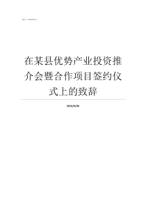 在某县优势产业投资推介会暨合作项目签约仪式上的致辞产业聚集的优势