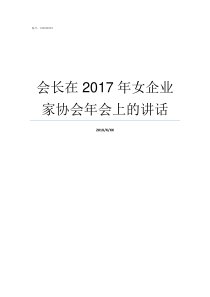 会长在2017年女企业家协会年会上的讲话2017高新企业名单