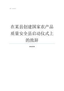 在某县创建国家农产品质量安全县启动仪式上的致辞创建农产品质量安全县