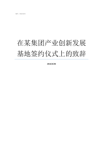 在某集团产业创新发展基地签约仪式上的致辞引领产业发展创新发展