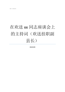 在欢送xx同志座谈会上的主持词欢送挂职副县长在欢送领导座谈会的发言