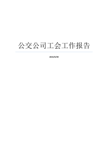 公交公司工会工作报告讨论工会工作报告讨论工会工作报告