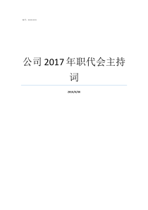 公司2017年职代会主持词