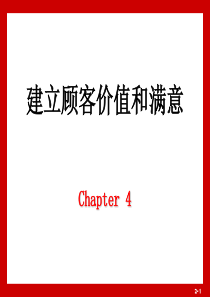 (南农大--市场营销学)4建立顾客价值和满意(选修)