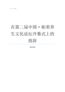 在第二届中国柘荣养生文化论坛开幕式上的致辞