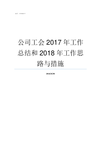 公司工会2017年工作总结和2018年工作思路与措施