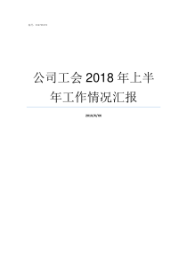 公司工会2018年上半年工作情况汇报2018年工会总结