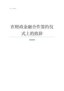 在财政金融合作签约仪式上的致辞财政金融学院