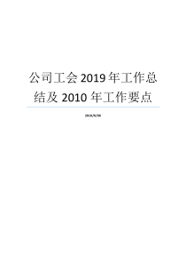 公司工会2019年工作总结及2010年工作要点优秀公司工会工作总结