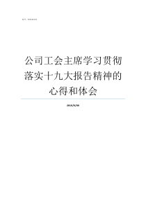 公司工会主席学习贯彻落实十九大报告精神的心得和体会