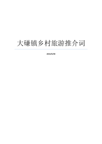 大磏镇乡村旅游推介词道真县大磏镇道真县大磏镇