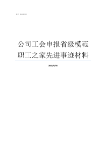 公司工会申报省级模范职工之家先进事迹材料模范工会称号