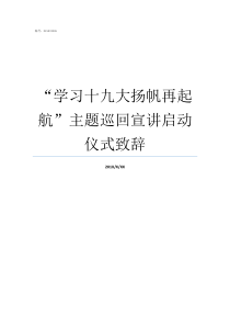 学习十九大扬帆再起航主题巡回宣讲启动仪式致辞