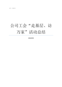 公司工会走基层访万家活动总结走基层访万家典型做法