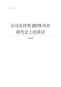 公司总经理2019年在职代会上的讲话公司总经理和经理